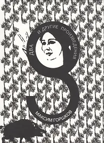 Купить Два и другие произведения — Фото №1