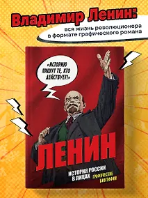 Купить Ленин. Графическая биография — Фото №1