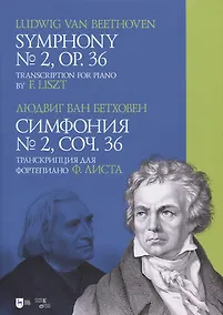 Купить Симфония № 2, соч. 36. Транскрипция для фортепиано Ф.Листа. Ноты — Фото №1