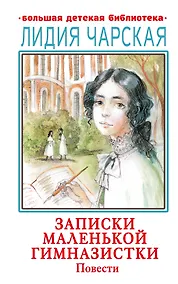 Купить Записки маленькой гимназистки. Повести — Фото №1