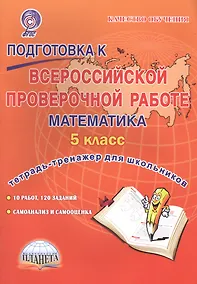 Купить Подготовка к Всероссийской проверочной работе. Математика. 5 класс. Тетрадь для обучающихся — Фото №1