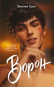 Купить На крыльях любви. Ворон (#1) (мягкая обложка) — Фото №1