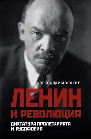 Купить Ленин и революция. Диктатура пролетариата и русофобия — Фото №1