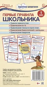 Купить Карточки-шпаргалки. Первые правила школьника.1 класс. 5 карточек с заданием на обороте — Фото №1