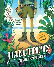 Купить Навстречу приключениям! — Фото №1
