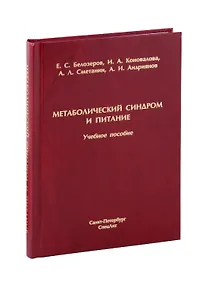 Купить Метаболический синдром и питание. Учебное пособие — Фото №1