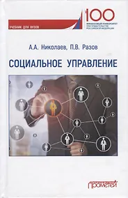 Купить Социальное управление. Учебник для вузов — Фото №1