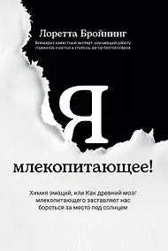 Купить Я, млекопитающее! Химия эмоций, или Как древний мозг заставляет нас бороться — Фото №1