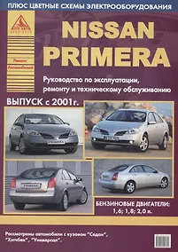 Купить Nissan Primera Выпуск 2001 с бензиновыми двигателями. Ремонт. Эксплуатация. ТО — Фото №1