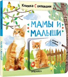 Купить Книжки с окошками. Мамы и малыши — Фото №1