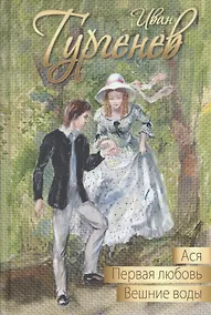 Купить Ася. Первая любовь. Вешние воды — Фото №1