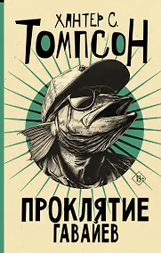 Купить Проклятие Гавайев — Фото №1
