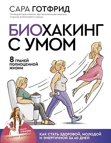 Купить Биохакинг с умом: 8 граней полноценной жизни. Как стать здоровой, молодой и энергичной за 40 дней — Фото №1