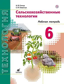 Купить Технология. Сельскохозяйственные технологии. 6 класс. Рабочая тетрадь: пособие для учащихся общеобразовательных организаций — Фото №1