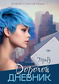 Купить Дорогой дневник — Фото №1