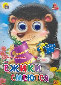 Купить ГЛАЗКИ. ЕЖИКИ СМЕЮТСЯ — Фото №1