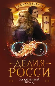 Купить Законный брак — Фото №1