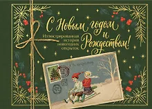 Купить С Новым годом и Рождеством! Иллюстрированная история новогодних открыток (тиснение фольгой, открытка, мини) — Фото №1