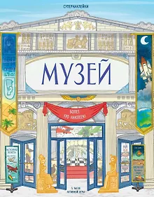 Купить Музей — Фото №1