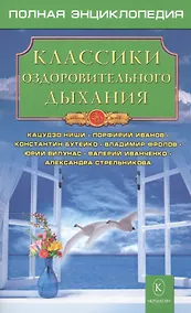 Купить Классики оздоровительного дыхания. — Фото №1