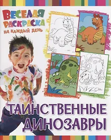 Купить Р Таинственные динозавры (мВеселРаскраКаждДен) — Фото №1