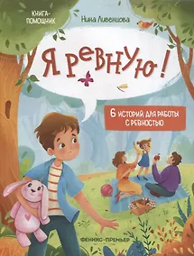 Купить Я ревную!: 6 историй для работы с ревностью — Фото №1