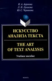 Купить Искусство анализа текста.The Art of Text Analysis Учебное пособие — Фото №1