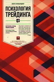 Купить Психология трейдинга: Инструменты и методы принятия решений — Фото №1