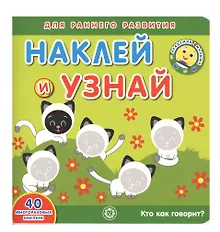 Купить Академия малыша. Наклей и узнай. Кто как говорит? — Фото №1