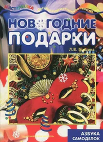 Купить Мастерилка.Новогодние подарки.Азбука самоделок — Фото №1