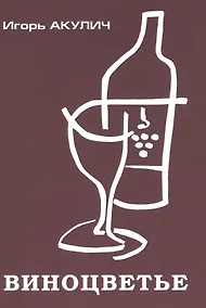 Купить Виноцветье — Фото №1