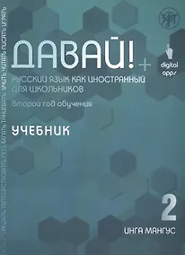 Купить Давай! Русский язык как иностранный для школьников. Второй год обучения. Учебник — Фото №1