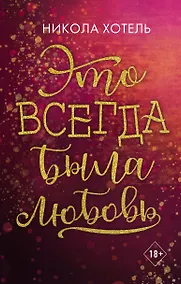 Купить Братья Блейкли. Это всегда была любовь — Фото №1