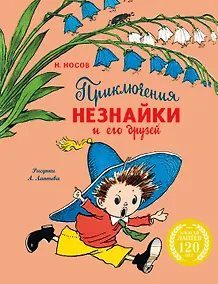 Купить Приключения Незнайки и его друзей (с ил. А. Лаптева) — Фото №1