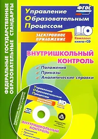 Купить Внутришкольный контроль: приложения, приказы, аналитические справки в электронном приложении + CD. ФГОС — Фото №1