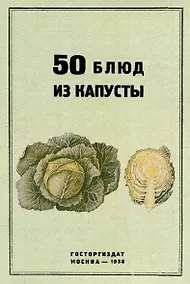 Купить 50 блюд из капусты — Фото №1