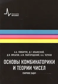Купить Основы комбинаторики и теории чисел Сборник задач (м) Глибичук — Фото №1