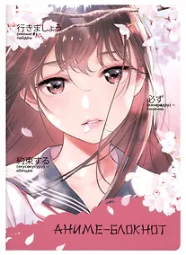 Купить Записная книжка 120*170 32л кл. "Аниме-блокнот" карт.обл., мат.ламинация, выб.УФ-лак — Фото №1