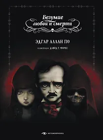 Купить Безумие любви и смерти — Фото №1