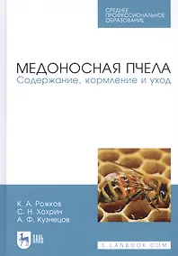 Купить Медоносная пчела. Содержание, кормление и уход. Учебное пособие — Фото №1