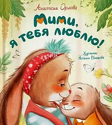 Купить Мими, я тебя люблю! — Фото №1