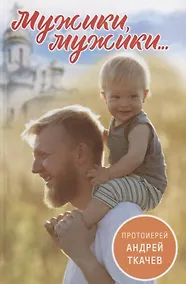 Купить Мужики, мужики… — Фото №1