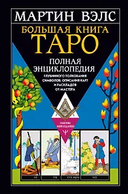 Купить Большая книга Таро. Полная энциклопедия глубинного толкования символов, описания карт и раскладов от Мастера — Фото №1