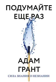 Купить Подумайте еще раз. Сила знания о незнании — Фото №1