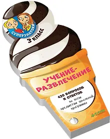 Купить Суперзнатоки. Учение-развлечение. 420 вопросов и ответов. 3 класс — Фото №1