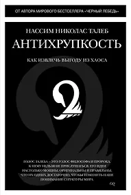 Купить Антихрупкость. Как извлечь выгоду из хаоса — Фото №1