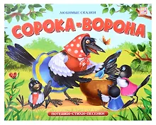 Купить Любимые сказки. Сорока-ворона (книжка-панорамка) — Фото №1