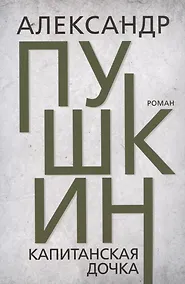 Купить Капитанская дочка — Фото №1