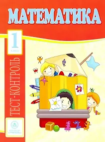 Купить Математика. 1 класс. Тест-контроль — Фото №1