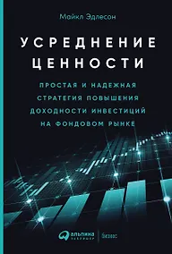 Купить Усреднение ценности: Простая и надежная стратегия повышения доходности инвестиций на фондовом рынке — Фото №1